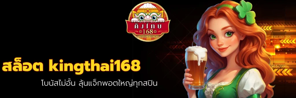 สล็อต kingthai168