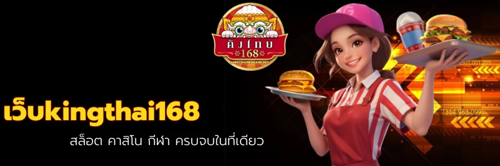 เว็บkingthai168